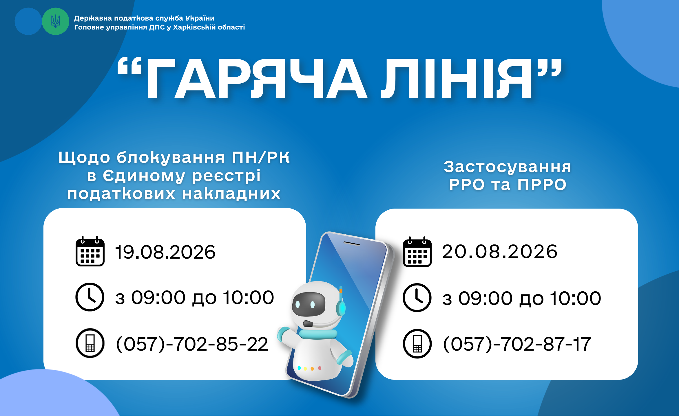 Анонс «гарячих ліній» Головного управління ДПС у Харківській області з 17.08.2026 по 21.08.2026