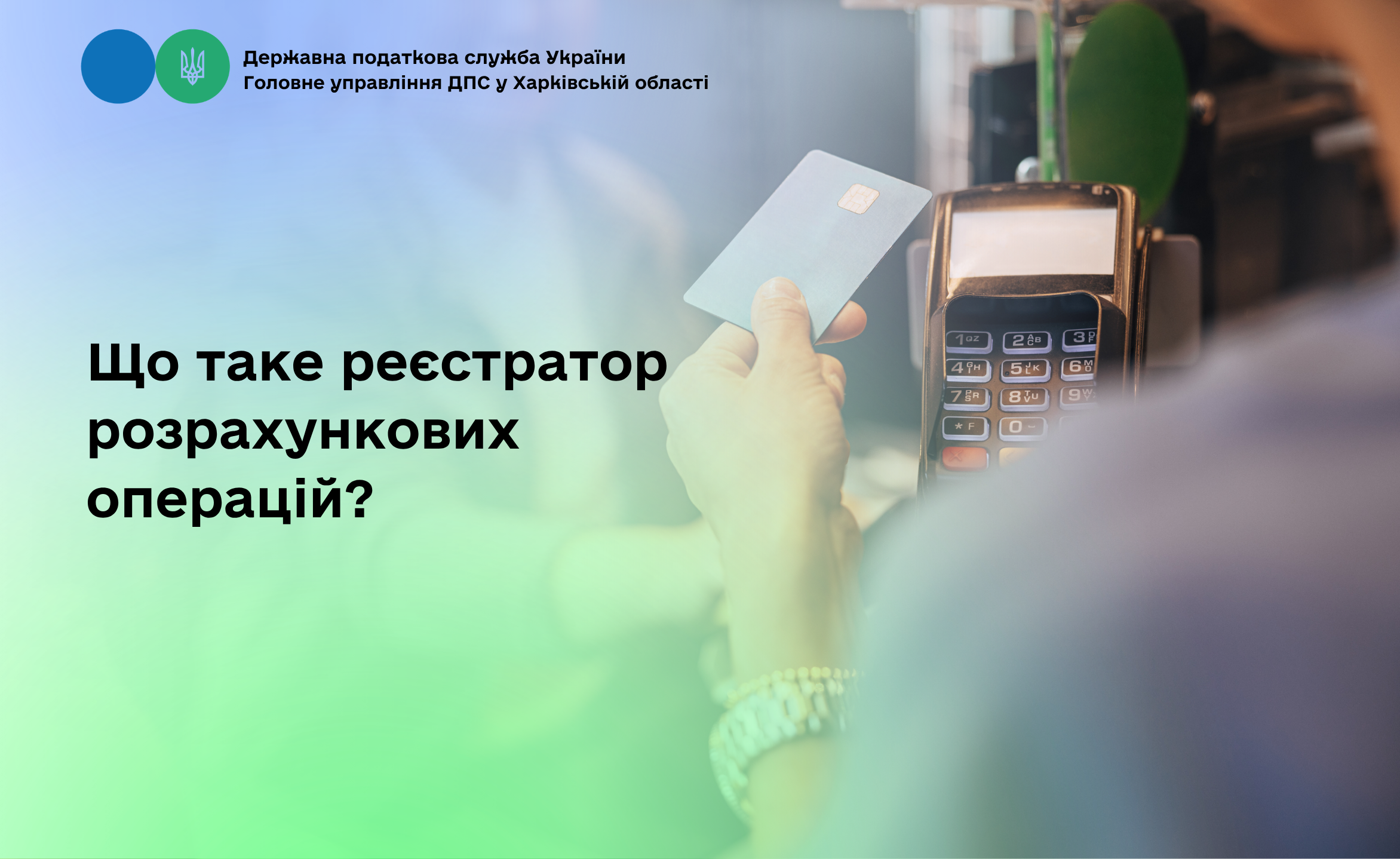 Що таке реєстратор розрахункових операцій?
