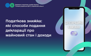 Податкова знижка: які способи подання декларації про майновий стан і доходи