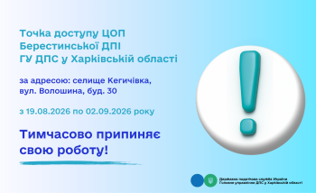 Точка доступу ЦОП Берестинської ДПІ тимчасово не працює