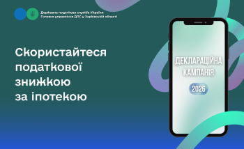 Скористайтеся податкової знижкою за іпотекою