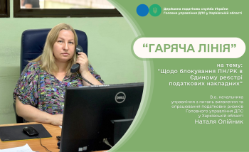  З питань блокування податкових накладних консультували платників на «гарячій лінії» у податковій