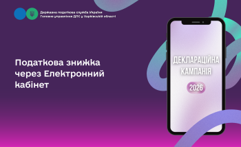 Податкова знижка через Електронний кабінет