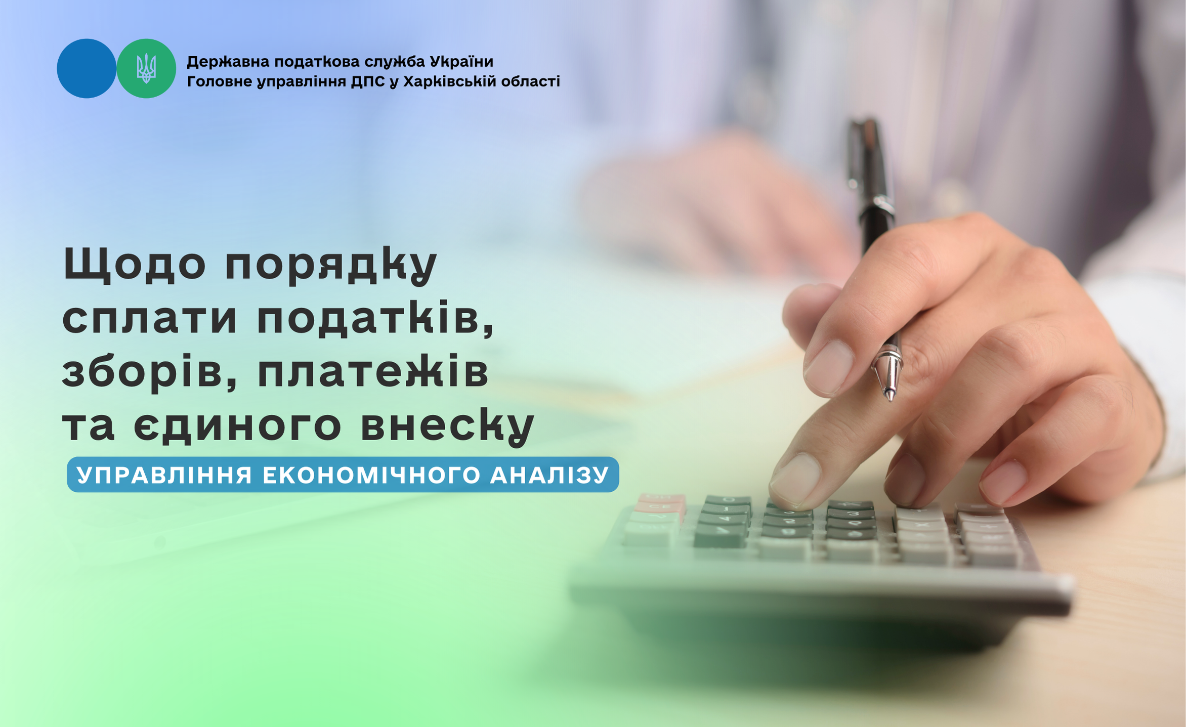 Щодо порядку сплати податків, зборів, платежів та єдиного внеску