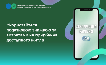 Скористайтеся податковою знижкою за витратами на придбання доступного житла