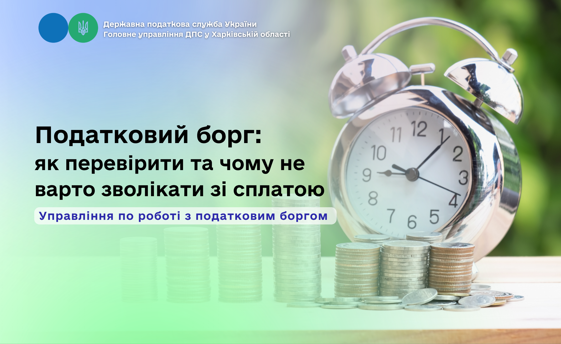 Податковий борг: як перевірити та чому не варто зволікати зі сплатою