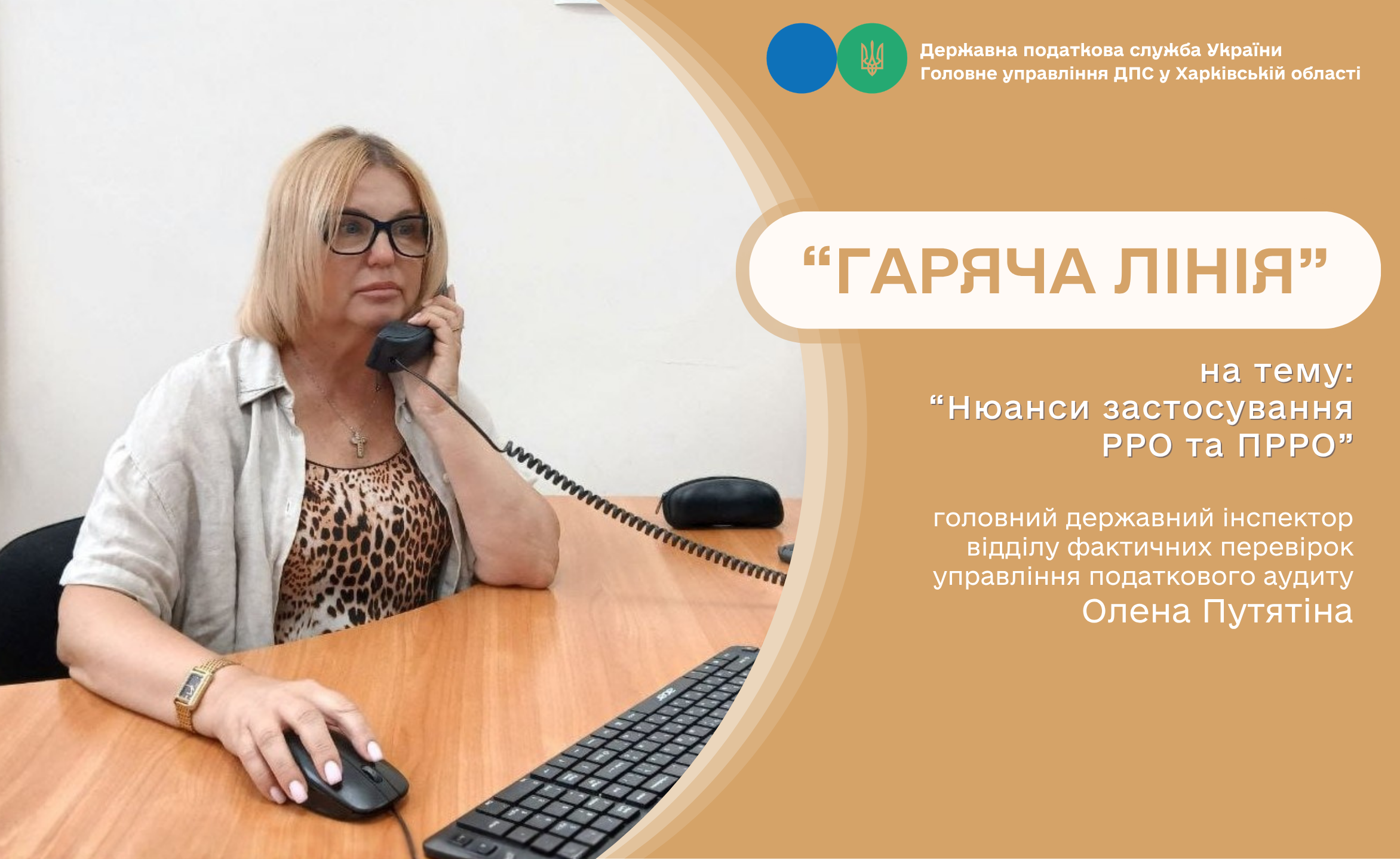 На сеансі «гарячої лінії» податківці надавли відповіді на запитання стосовно нюансів застосування РРО та ПРРО