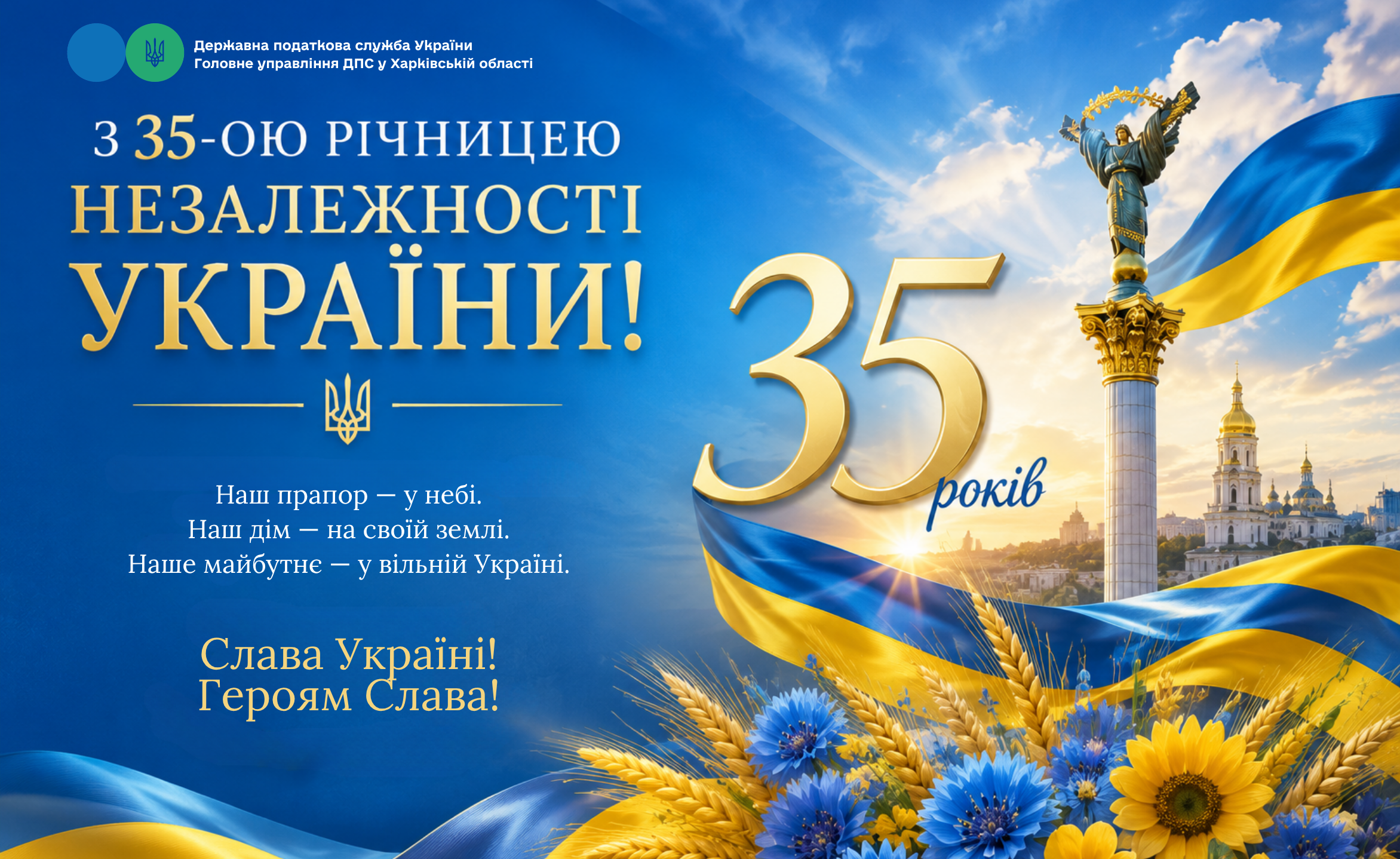 Вітаємо з Днем Незалежності України!