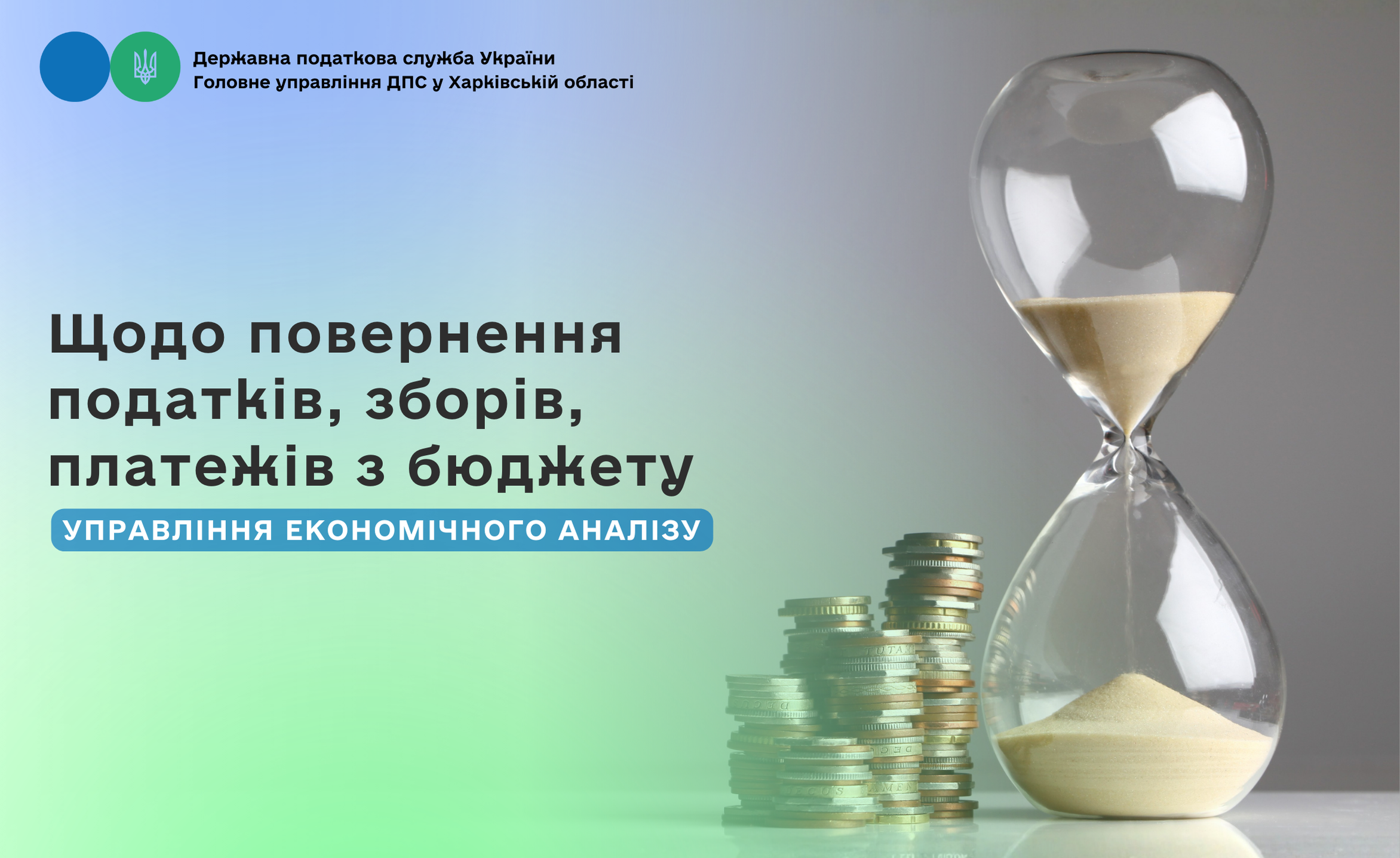 Щодо повернення податків, зборів, платежів з бюджету