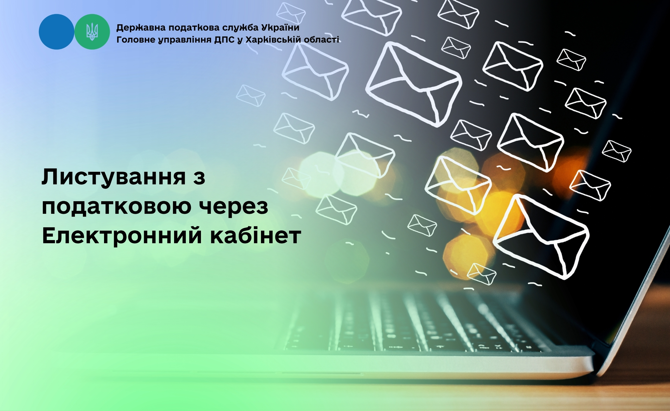 Листування з податковою через Електронний кабінет