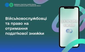 Військовослужбовці та право на отримання податкової знижки
