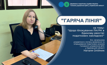  Питання блокування податкових накладних обговорювали під час «гарячої лінії» 