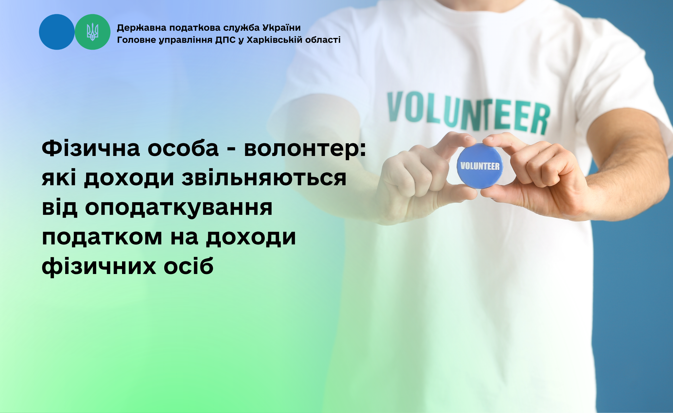Фізична особа - волонтер: які доходи звільняються від оподаткування податком на доходи фізичних осіб