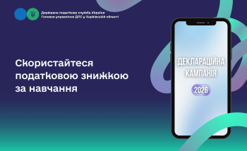Скористайтеся податковою знижкою за навчання
