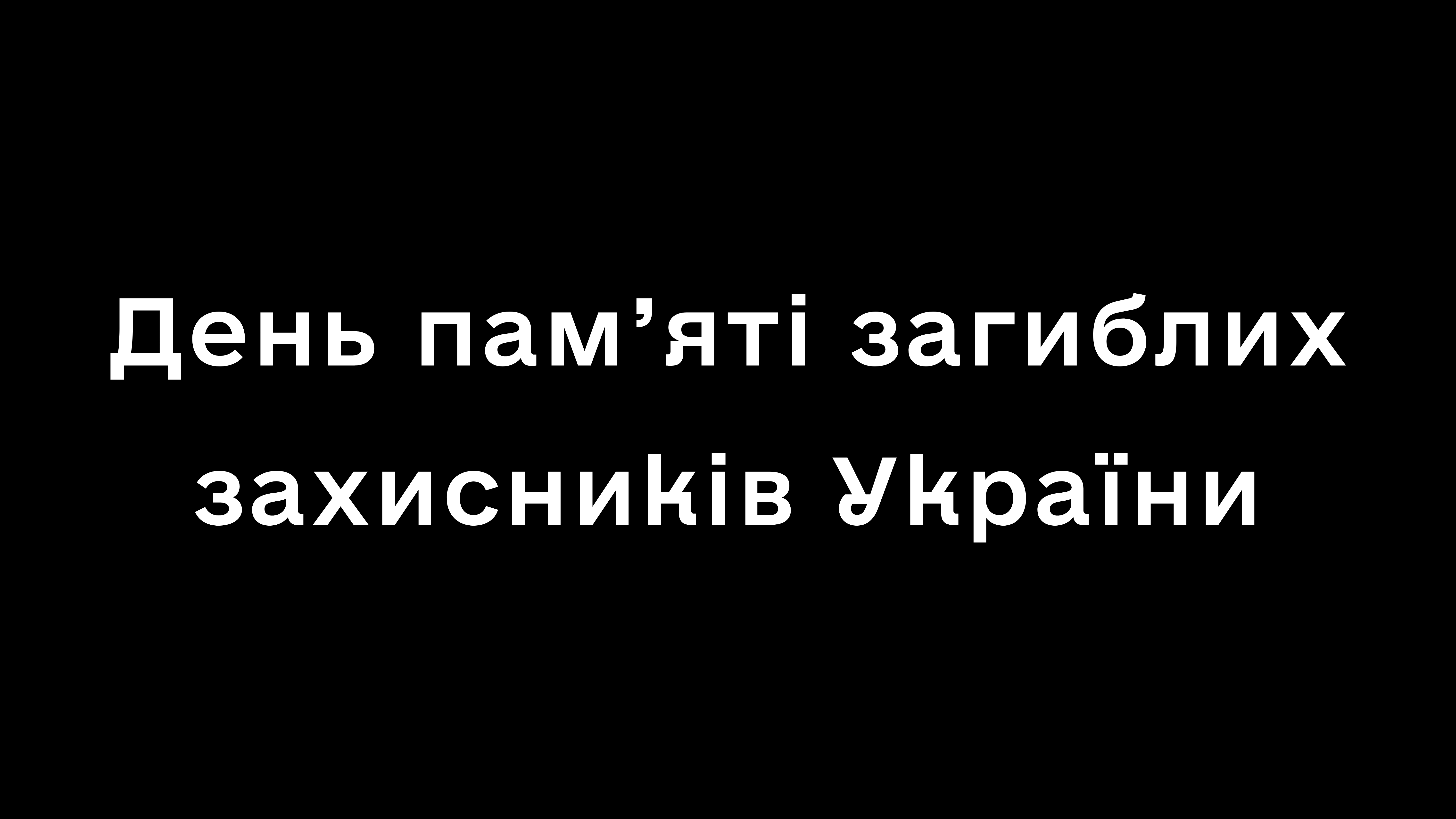 Вічна пам'ять Героям