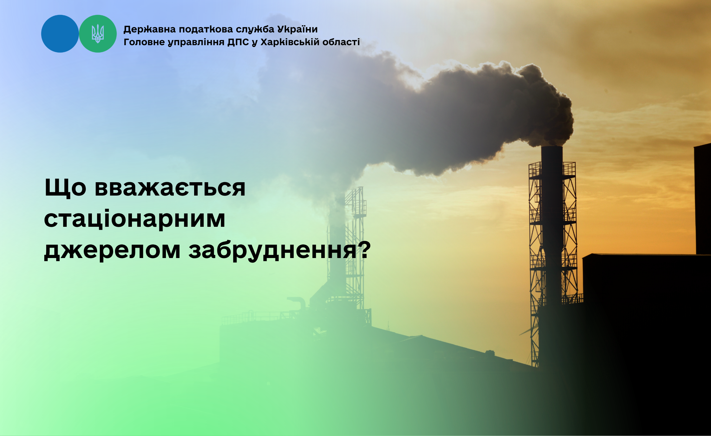 Що вважається стаціонарним джерелом забруднення?