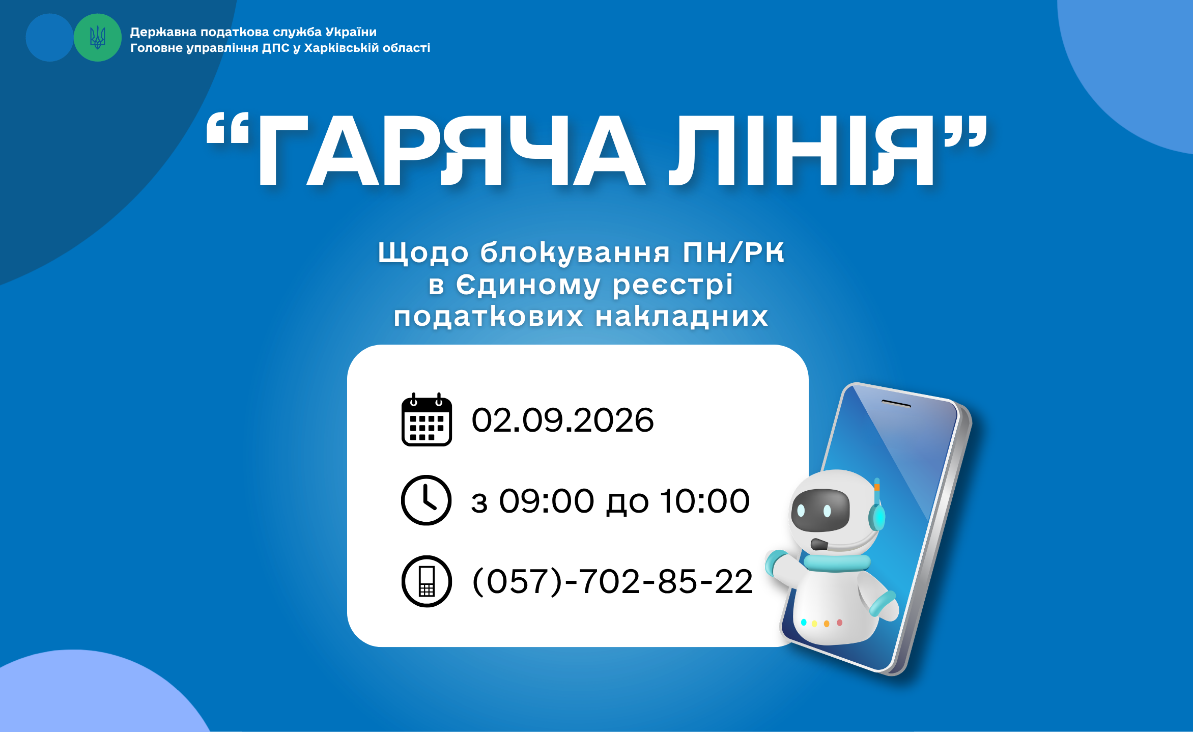 Анонс «гарячих ліній» Головного управління ДПС у Харківській області з 31.08.2026 по 04.09.2026