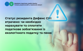 Статус резидента Дефенс Сіті втрачено: чи необхідно нарахувати та сплатити податкове зобов’язання із екологічного податку та пеню 
