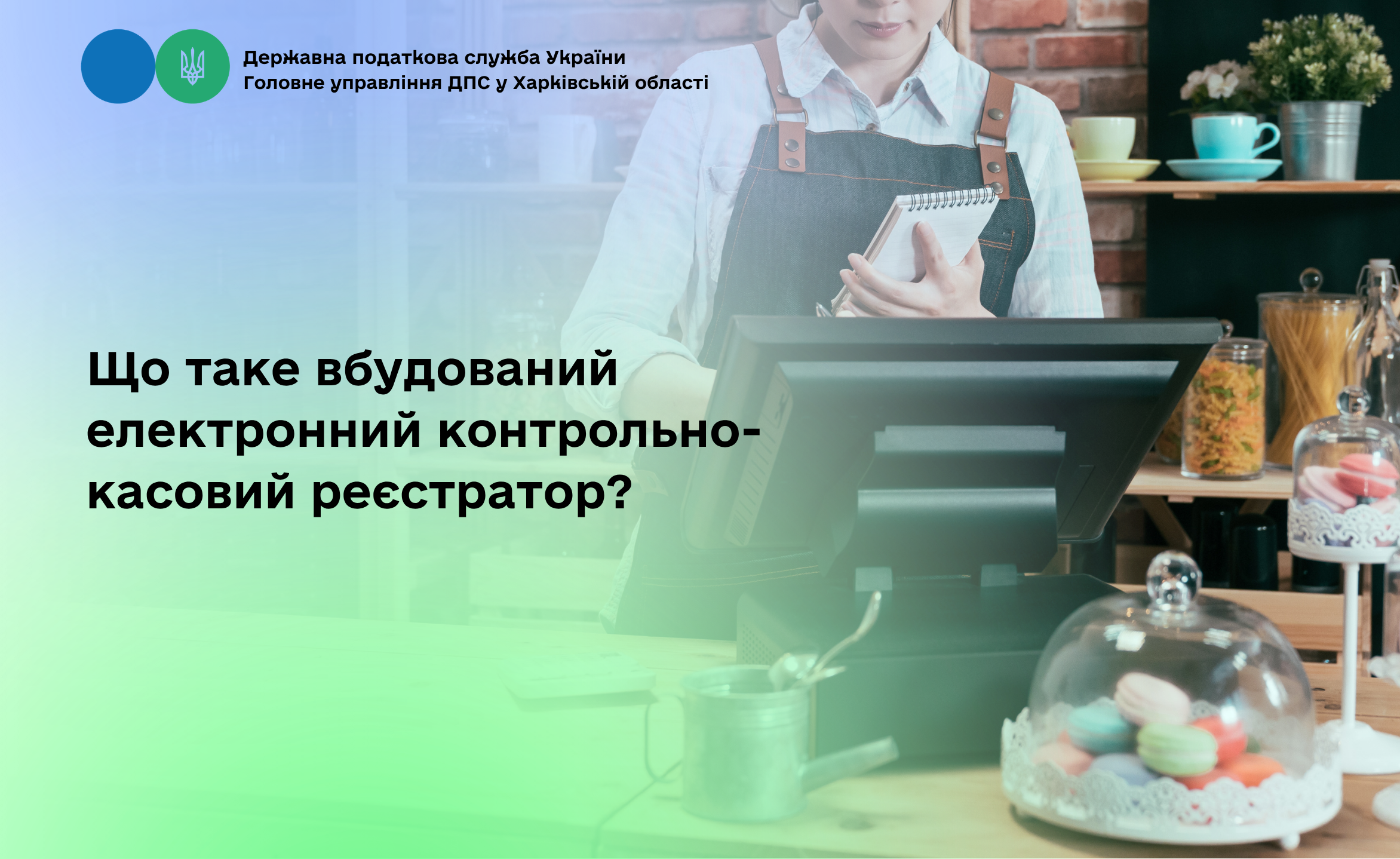 Що таке вбудований електронний контрольно-касовий реєстратор?
