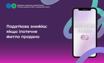 Податкова знижка: якщо іпотечне житло продано 