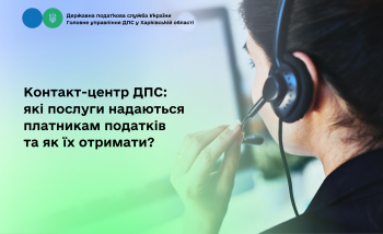 Контакт-центр ДПС: які послуги надаються платникам податків та як їх отримати?