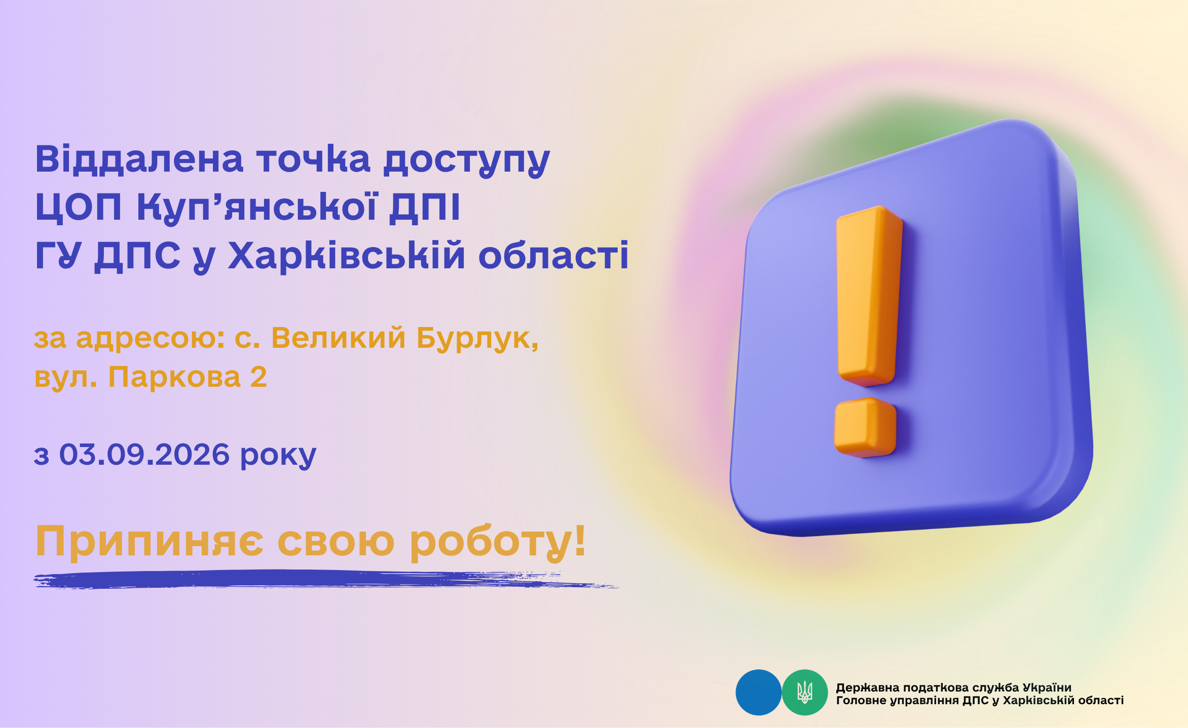 Точка доступу Куп'янської ДПІ припиняє роботу!