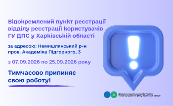 Відокремлений пункт реєстрації тимчасово не працює!