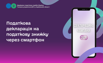 Податкова декларація на податкову знижку через смартфон 