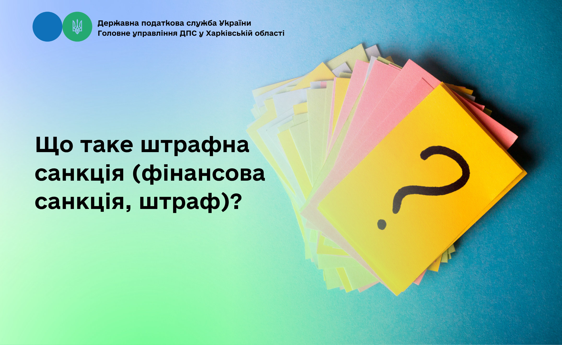 Що таке штрафна санкція (фінансова санкція, штраф)?