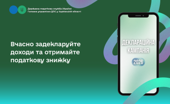 Вчасно задекларуйте доходи та отримайте податкову знижку
