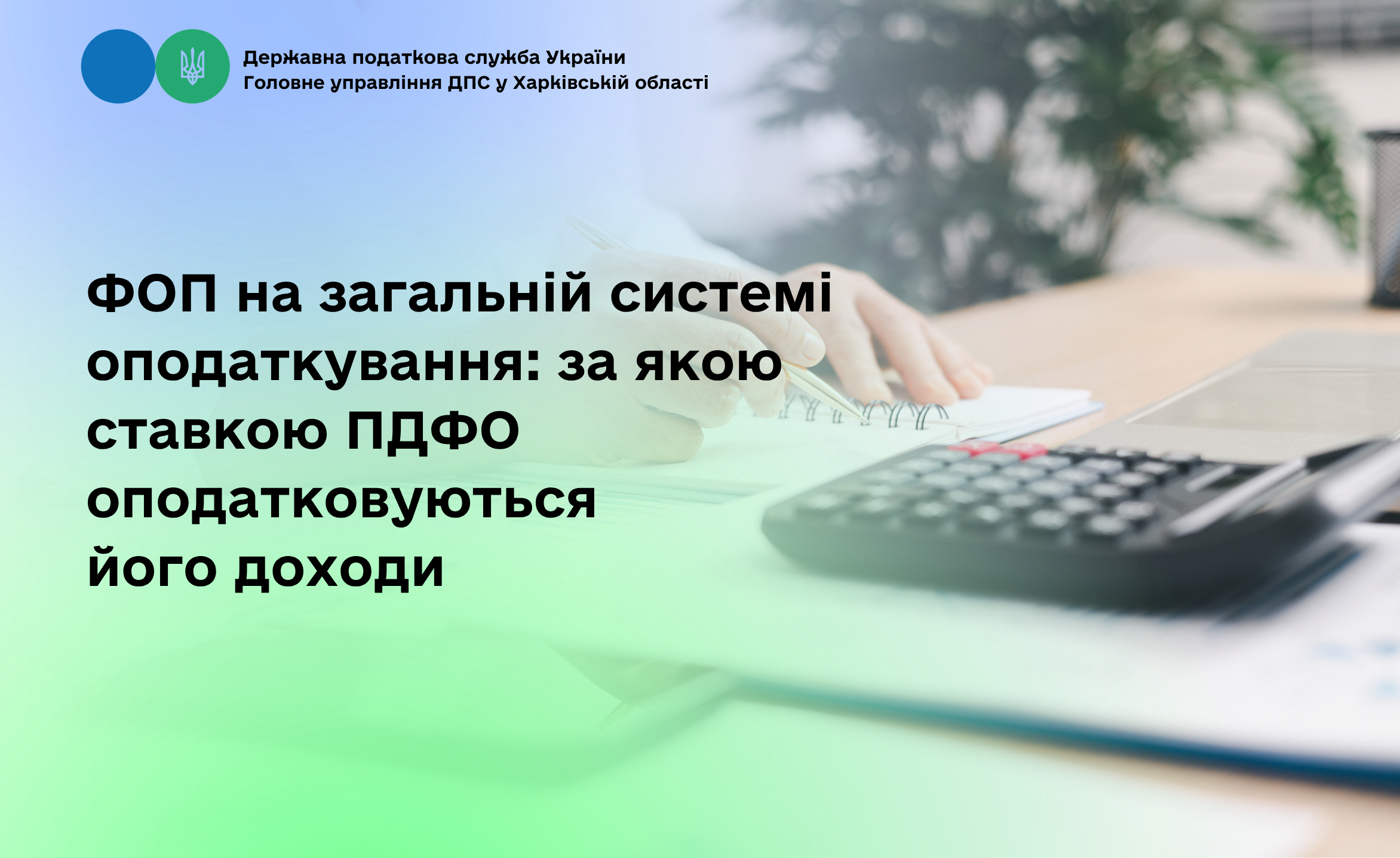 ФОП на загальній системі оподаткування: за якою ставкою ПДФО оподатковуються його доходи