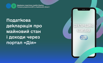 Податкова декларація про майновий стан і доходи через портал «Дія»