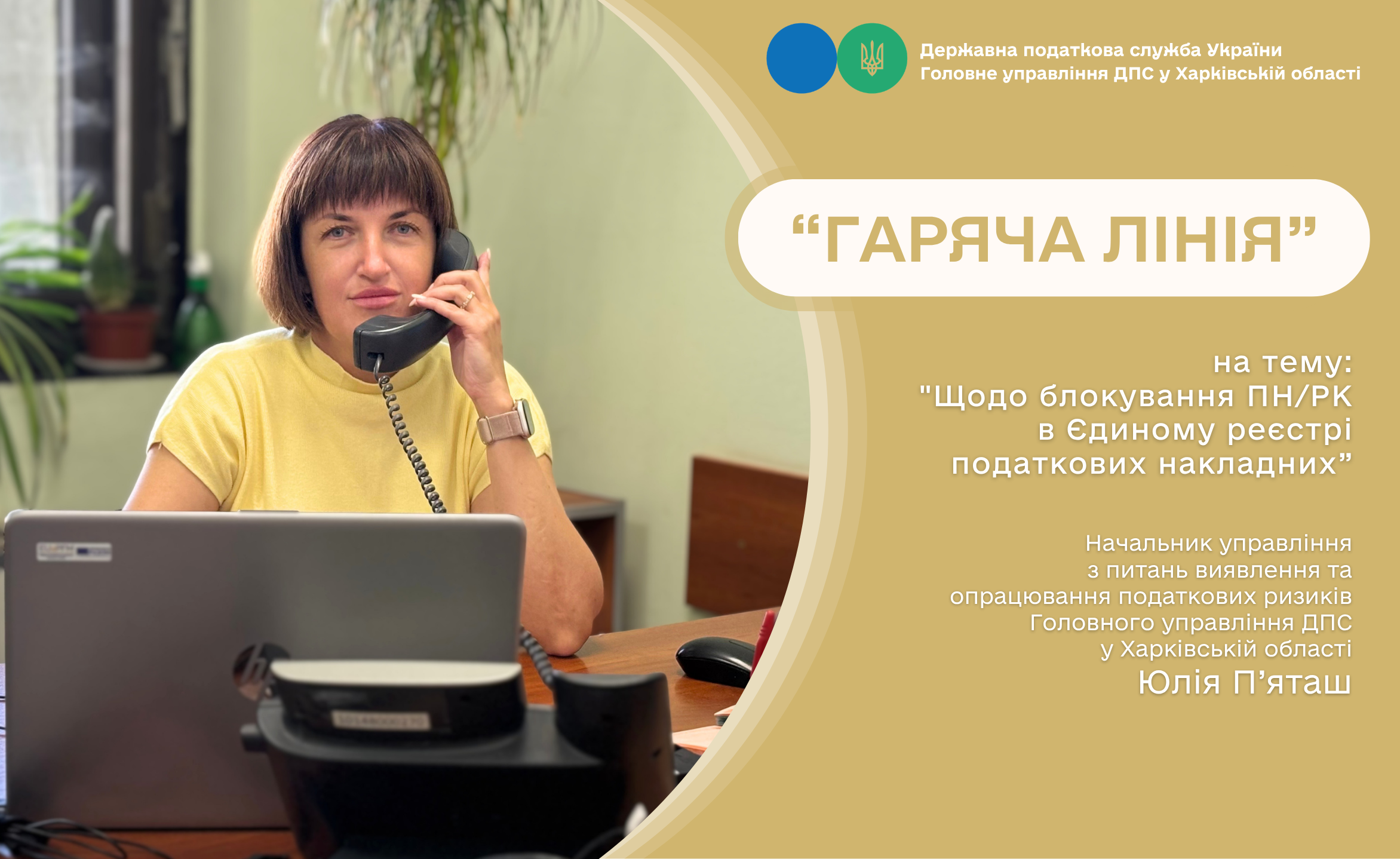 «Гаряча лінія» з питань блокування податкових накладних