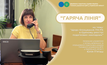 Питання блокування податкових накладних на черговій «гарячій лінії» в податковій