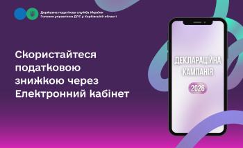 Скористайтеся податковою знижкою через Електронний кабінет