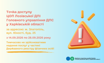 Точка доступу Лозівської ДПІ тимчасово не здійснюватиме надання послуг у частині Державного реєстру фізичних осіб
