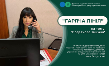 Питання щодо отримання податкової знижки розглядали на «гарячій лінії»  