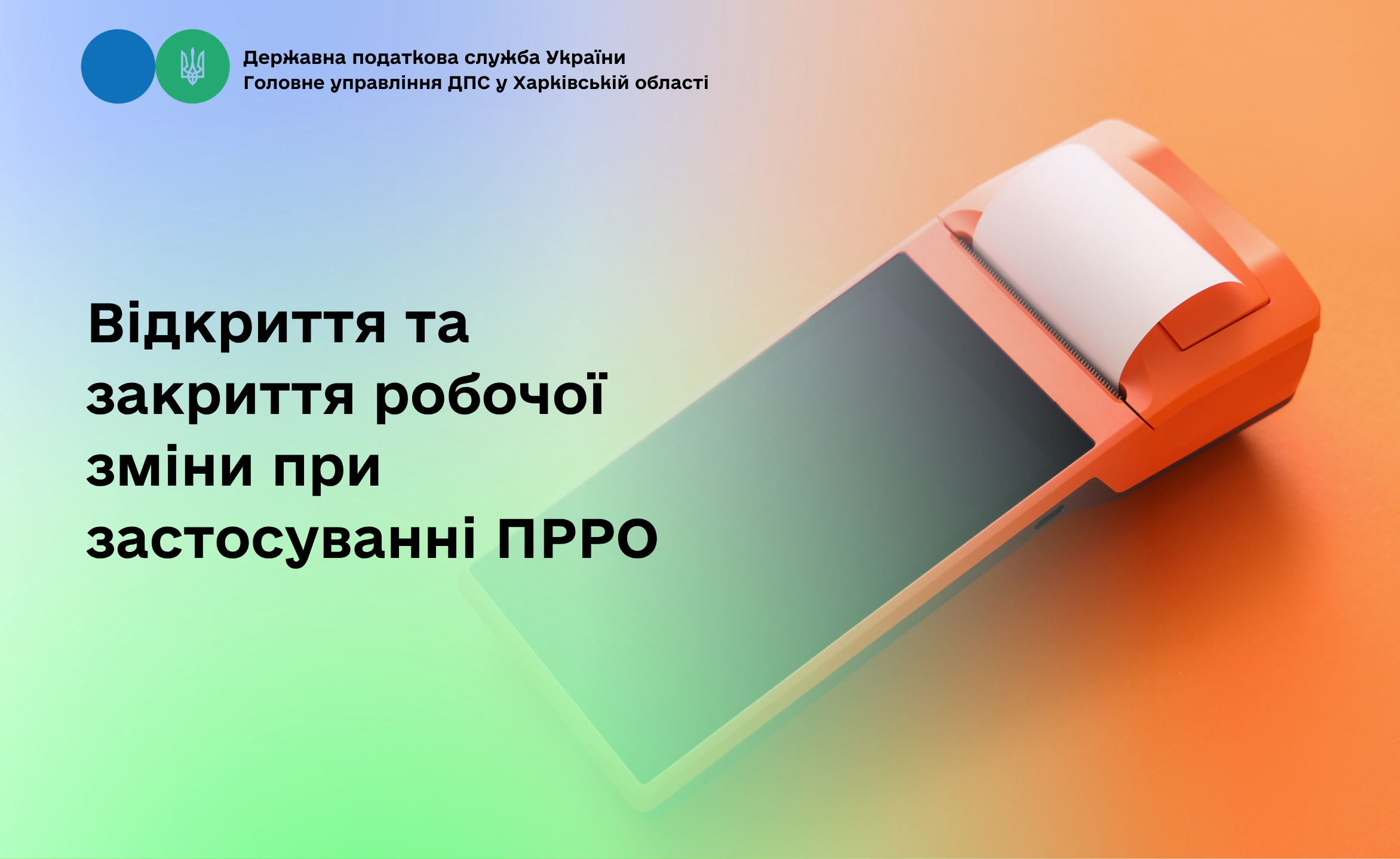 Відкриття та закриття робочої зміни при застосуванні ПРРО