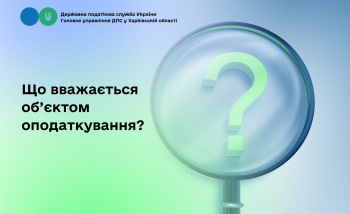  Що вважається об’єктом оподаткування?  