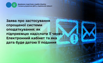 Заява про застосування спрощеної системи оподаткування: як підприємцю надіслати її через Електронний кабінет та яка дата буде датою її подання