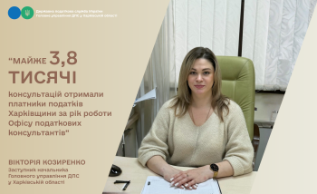 Майже 3,8 тисячі консультацій отримали платники податків Харківщини за рік роботи Офісу податкових консультантів 