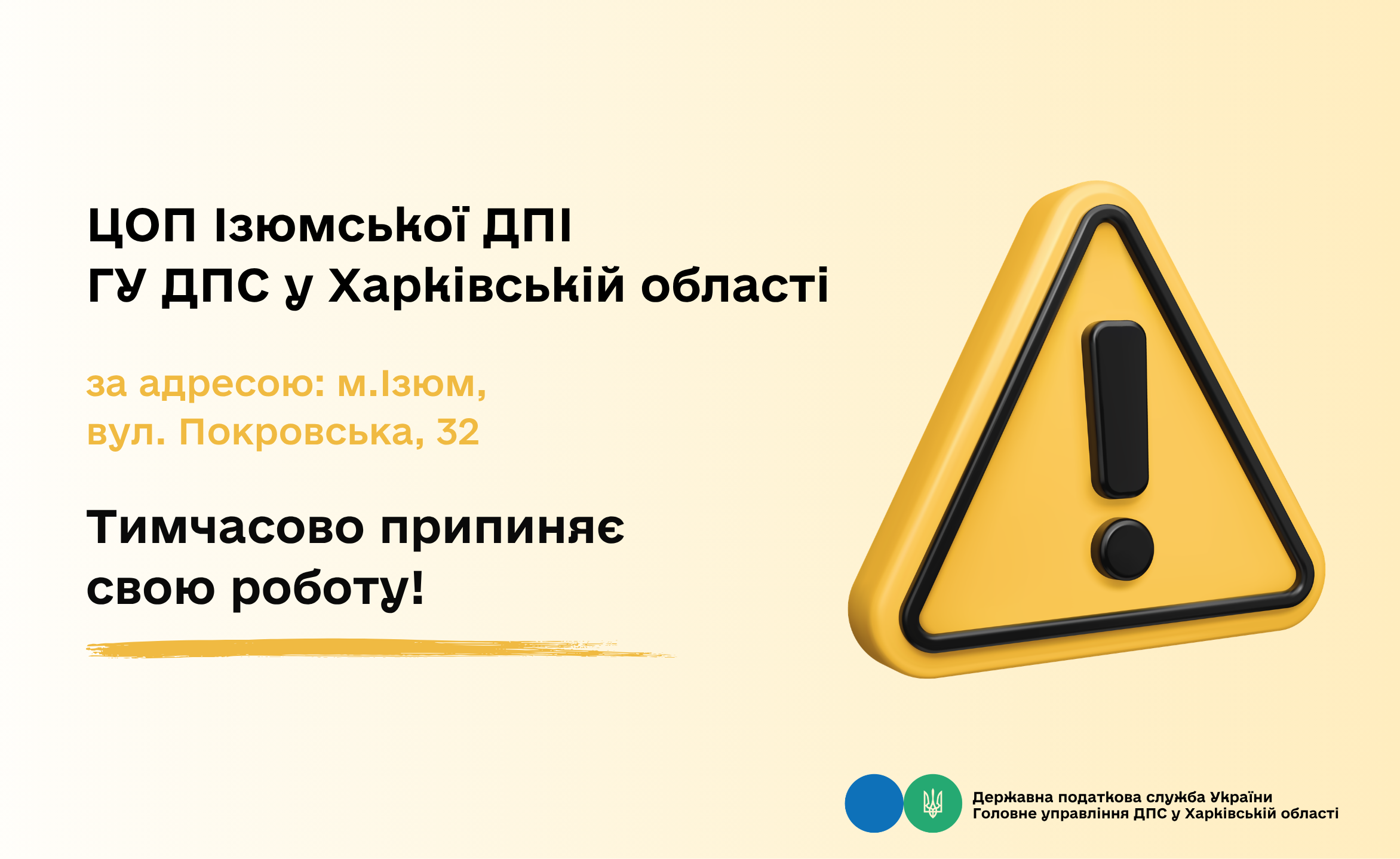 ЦОП Ізюмської ДПІ тимчасово не працює