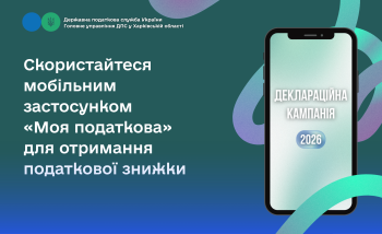Скористайтеся мобільним застосунком «Моя податкова» для отримання податкової знижки