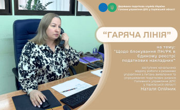Блокування податкових накладних обговорювали на черговій «гарячій лінії» в податковій