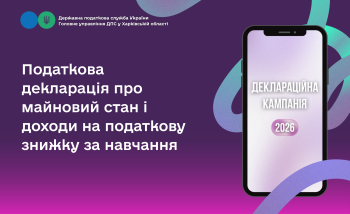 Податкова декларація про майновий стан і доходи на податкову знижку за навчання