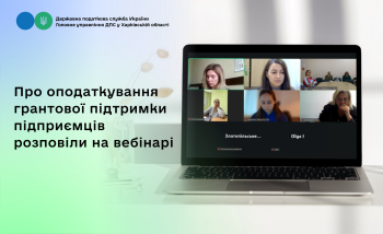 На вебінарі обговорювали оподаткування грантової підтримки підприємців 