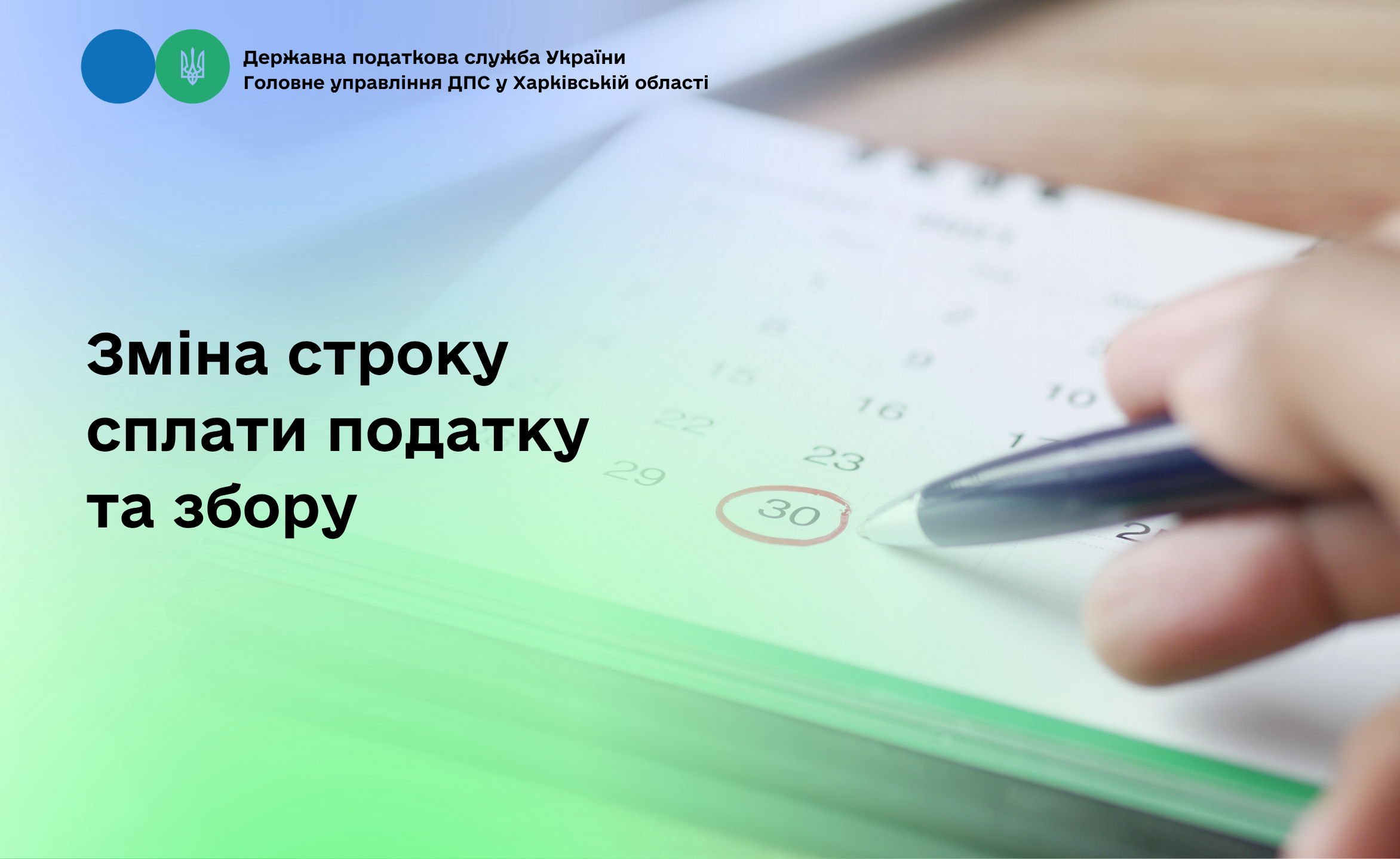 Зміна строку сплати податку та збору