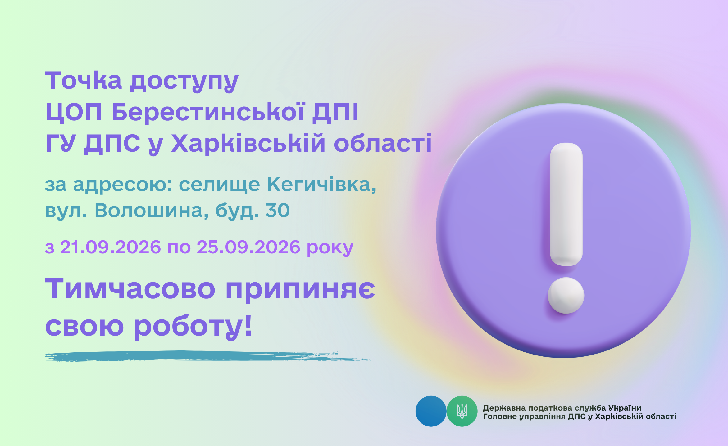 Точка доступу ЦОП Берестинської ДПІ тимчасово не працює!