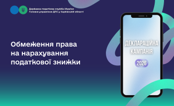 Обмеження права на нарахування податкової знижки