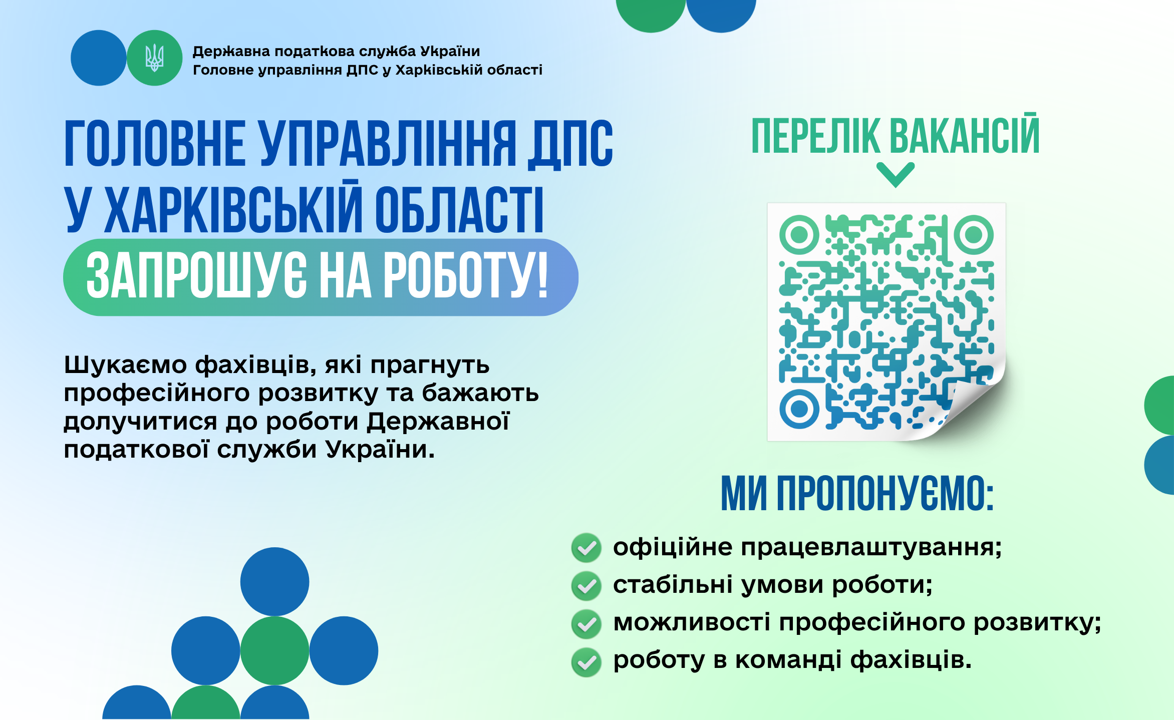 Запрошуємо на роботу!